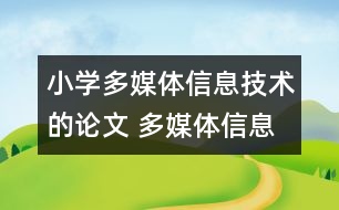 小學(xué)多媒體信息技術(shù)的論文 多媒體信息技術(shù)與小學(xué)數(shù)學(xué)課程整合的探究