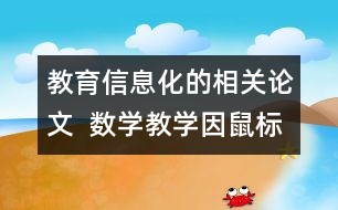 教育信息化的相關(guān)論文  數(shù)學教學因鼠標而精彩