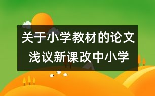 關于小學教材的論文  淺議新課改中小學數(shù)學教師與教材