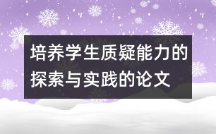 培養(yǎng)學生質疑能力的探索與實踐的論文