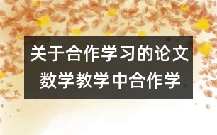 關(guān)于合作學(xué)習(xí)的論文  數(shù)學(xué)教學(xué)中合作學(xué)習(xí)的初步嘗試