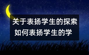 關(guān)于表揚(yáng)學(xué)生的探索 如何表揚(yáng)學(xué)生的學(xué)習(xí)過程