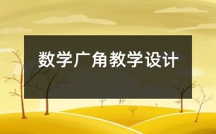 數(shù)學廣角教學設(shè)計