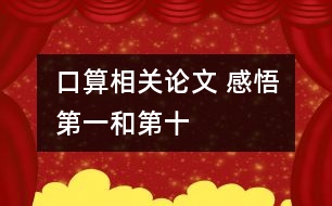 口算相關論文 感悟“第一”和“第十”