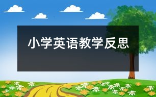 小學(xué)英語(yǔ)教學(xué)反思