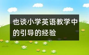 也談小學(xué)英語教學(xué)中的引導(dǎo)的經(jīng)驗