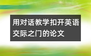 用對(duì)話教學(xué)扣開英語交際之門的論文