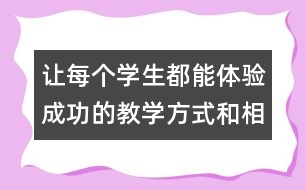 讓每個學生都能體驗成功的教學方式和相關資料