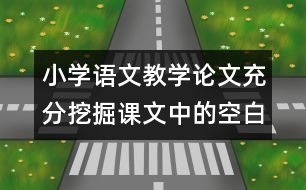 小學語文教學論文：充分挖掘課文中的空白