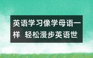 英語學習：像學母語一樣  輕松漫步英語世界