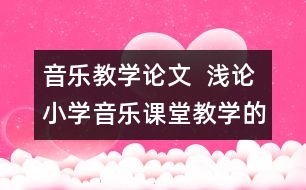 音樂(lè)教學(xué)論文  淺論小學(xué)音樂(lè)課堂教學(xué)的意境教學(xué)