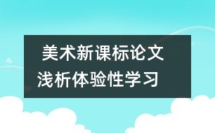  美術新課標論文   淺析體驗性學習