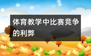 體育教學中比賽競爭的利弊