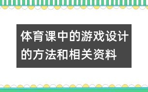 體育課中的游戲設(shè)計(jì)的方法和相關(guān)資料