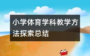 小學體育學科教學方法探索總結