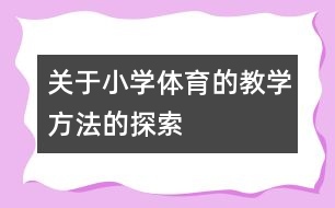 關于小學體育的教學方法的探索