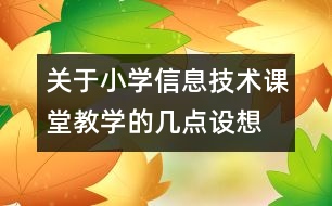 關(guān)于小學信息技術(shù)課堂教學的幾點設想