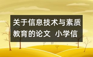 關(guān)于信息技術(shù)與素質(zhì)教育的論文  小學(xué)信息技術(shù)教育中素質(zhì)教育的體現(xiàn)