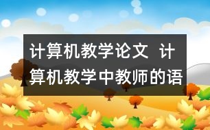 計(jì)算機(jī)教學(xué)論文  計(jì)算機(jī)教學(xué)中教師的語言藝術(shù)