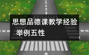 思想品德課教學經(jīng)驗  舉例“五性”