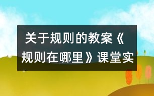  關(guān)于規(guī)則的教案《規(guī)則在哪里》課堂實錄