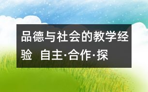 品德與社會(huì)的教學(xué)經(jīng)驗(yàn)  自主·合作·探究