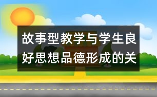 故事型教學與學生良好思想品德形成的關(guān)系的探索