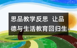 思品教學反思  讓品德與生活教育回歸生活