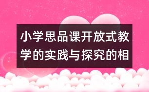 小學(xué)思品課開放式教學(xué)的實踐與探究的相關(guān)論文