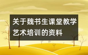 關(guān)于魏書(shū)生課堂教學(xué)藝術(shù)培訓(xùn)的資料