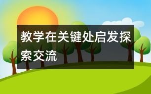 教學(xué)在關(guān)鍵處啟發(fā)探索、交流