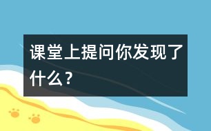 課堂上提問“你發(fā)現(xiàn)了什么？”