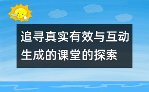 追尋真實有效與互動生成的課堂的探索