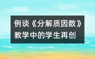 例談《分解質(zhì)因數(shù)》教學(xué)中的學(xué)生“再創(chuàng)造”