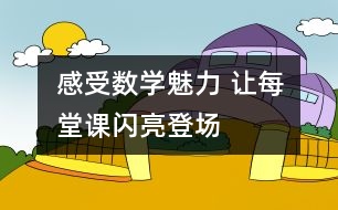 感受數(shù)學魅力 讓每堂課“閃亮”登場