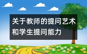 關于教師的提問藝術和學生提問能力