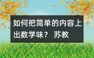 如何把簡(jiǎn)單的內(nèi)容上出“數(shù)學(xué)味”？ 蘇教版五上《找規(guī)律》教學(xué)評(píng)析