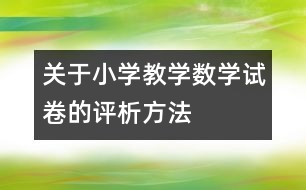 關于小學教學數學試卷的評析方法