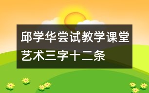 邱學華嘗試教學課堂藝術(shù)：三字十二條