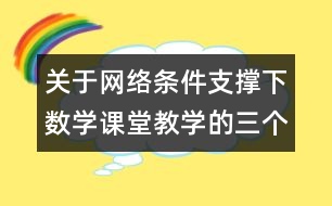 關(guān)于網(wǎng)絡(luò)條件支撐下數(shù)學(xué)課堂教學(xué)的三個改變