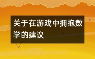 關于在游戲中擁抱數(shù)學的建議