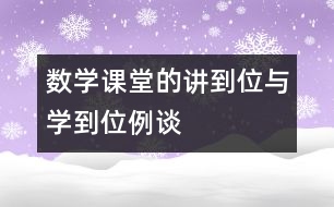 數(shù)學課堂的“講到位”與“學到位”例談