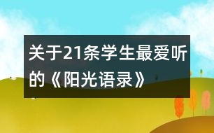 關(guān)于21條學(xué)生最愛聽的《陽光語錄》