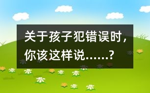 關(guān)于孩子犯錯誤時，你該這樣說……?