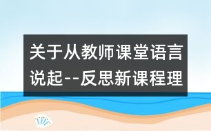 關(guān)于從教師課堂語言說起--反思新課程理念下的數(shù)學(xué)課堂教學(xué)