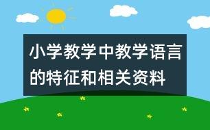 小學(xué)教學(xué)中教學(xué)語言的特征和相關(guān)資料