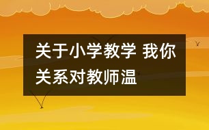 關(guān)于小學(xué)教學(xué) “我—你”關(guān)系對教師溫馨評語的解讀