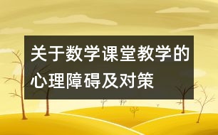 關(guān)于數(shù)學(xué)課堂教學(xué)的心理障礙及對策