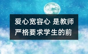 愛心、寬容心 是教師嚴格要求學生的前提