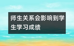 師生關(guān)系會影響到學(xué)生學(xué)習(xí)成績